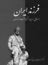 فرزند ایران - اثر میرجلال الدین کزازی - انتشارات معین