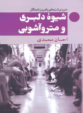 شیوه دلبری و مترو آشوبی - اثر احسان محمدی - انتشارات معین
