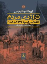 تراژدی مردم (انقلاب روسیه 1924 - 1891) - اثر اورلاندو فایجس - نشر نی