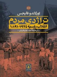 تراژدی مردم (انقلاب روسیه 1924 - 1891) - اثر اورلاندو فایجس - نشر نی