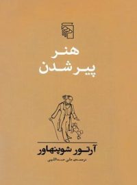 هنر پیر شدن - اثر آرتور شوپنهاور - انتشارات مرکز