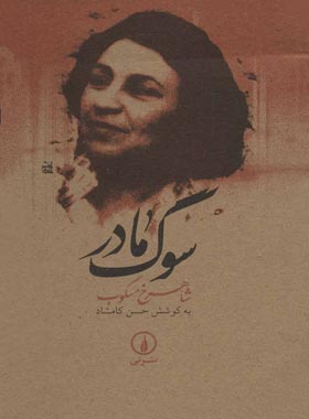 سوگ مادر - اثر شاهرخ مسکوب - انتشارات نی
