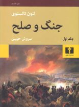 جنگ و صلح (چهار جلدی) - اثر لئون تالستوی - انتشارات نیلوفر