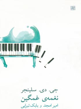 نغمه ی غمگین - اثر جی. دی. سلینجر - انتشارات نیلا
