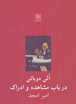 در باب مشاهده و ادراک - اثر آلن دو باتن - انتشارات نیلا