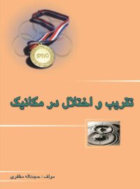 تقریب و اختلال در مکانیک خوشخوان