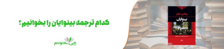کدام ترجمه بینوایان را بخوانیم؟