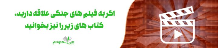 معرفی بهترین کتاب های جنگی