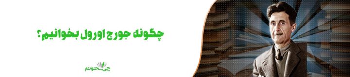 چگونه جورج اورول بخوانیم