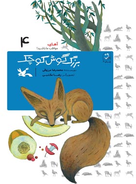 بزرگ گوش کوچک - اثر محمدرضا مرزوقی - انتشارات کانون پرورش فکری