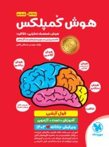 هوش کمپلکس پنجم و ششم دبستان ویرایش فول آپشن مهروماه