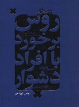 روش برخورد با افراد دشوار - اثر سم هورن - انتشارات درسا