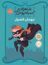 شاهزاده سیاه پوش 1 - مهمان فضول - اثر شنون هیل - انتشارات پرتقال