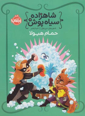 شاهزاده سیاه پوش 7 - حمام هیولا - اثر شنون هیل - انتشارات پرتقال