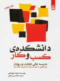 دانشکده کسب و کار - اثر رابرت کیوساکی - انتشارات بادبان