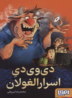 دی وی دی اسرارالغولان - اثر محمدرضا مرزوقی - انتشارات هوپا