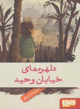 دلهره های خیابان وحید - اثر محمدرضا مرزوقی - انتشارات هوپا