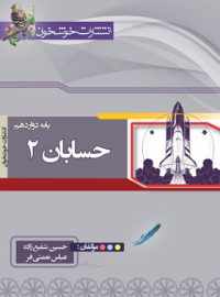 حسابان دوازدهم خوشخوان