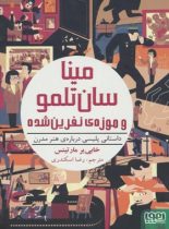 مینا سان تلمو و موزه ی نفرین شده - اثر خابی یر مارتینس - انتشارات هوپا