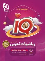 بانک تست ریاضیات تجربی جامع کنکور IQ گاج (جلد اول)