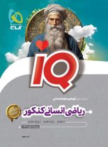 ریاضی انسانی جامع کنکور IQ گاج