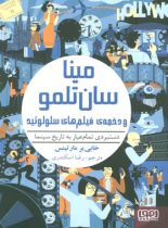 مینا سان تلمو و دخمه ی فیلم های سلولوئید - اثر خابی یر مارتینس