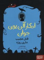 ادگار آلن پوی جوان 2 - قتل عجیب ماری روژه - اثر کوکا کانالس - نشر هوپا