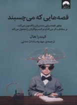 قصه هایی که می چسبند - اثر کیندرا هال - نشر میلکان