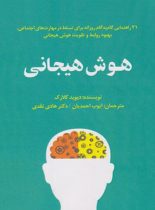 هوش هیجانی - اثر دیوید کلارک - انتشارات پندار تابان