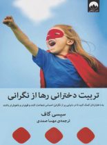 تربیت دخترانی رها از نگرانی - اثر سیسی گاف - نشر میلکان