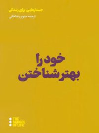 خود را بهتر شناختن، جستار هایی برای زندگی - اثر آلن دو باتن - نشر هنوز