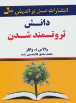 دانش ثروتمند شدن - اثر والاس واتلز - انتشارات نسل نو اندیش