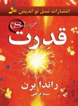 قدرت - اثر راندا برن - انتشارات نسل نو اندیش