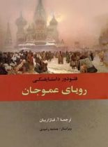 رویای عموجان - اثر فئودور داستایفسکی - انتشارات جامی