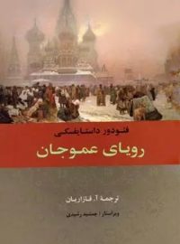 رویای عموجان - اثر فئودور داستایفسکی - انتشارات جامی