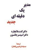 مدیر یک دقیقه ای جدید - اثر کنت بلانچارد، اسپنسر جانسون - انتشارات پیکان