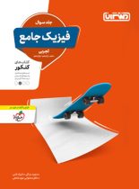 فیزیک جامع کنکور تجربی منتشران (جلد اول)