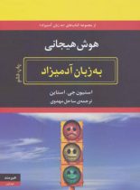 هوش هیجانی به زبان آدمیزاد - اثر استیون جی. استاین - انتشارات هیرمند