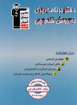 دفتر برنامه ریزی به روش قلم چی