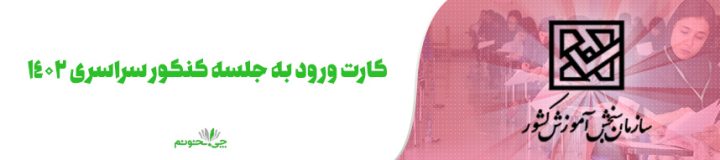 کارت ورود به جلسه کنکور سراسری 1402