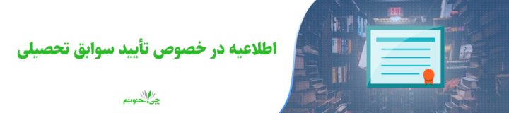 اطلاعیه در خصوص تایید سوابق تحصیلی