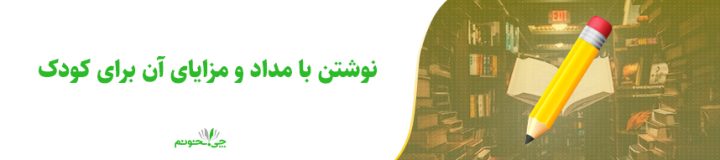 نوشتن با مداد و مزایای آن برای کودک