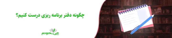 چگونه دفتر برنامه ریزی درست کنیم؟