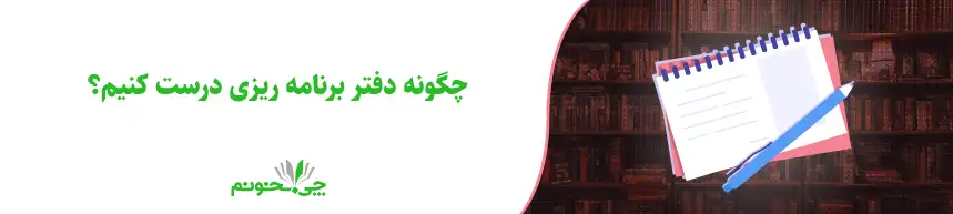 چگونه دفتر برنامه ریزی درست کنیم؟