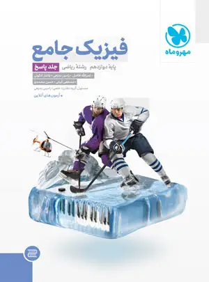 پاسخنامه جامع فیزیک دوازدهم ریاضی مهروماه جلد دوم