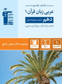 جامع عربی دهم انسانی قلم چی