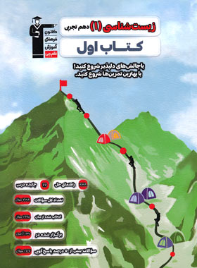 کتاب اول زیست شناسی دهم قلم چی