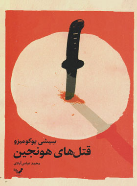 قتل های هونجین - اثر سیشی یوکومیزو - انتشارات کتابسرای تندیس