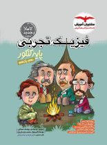 فیزیک پایه کنکور تجربی مشاوران آموزش