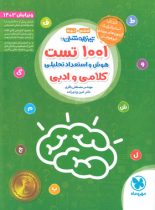 1001 تست هوش و استعداد تحلیلی کلامی و ادبی ششم و نهم مهروماه